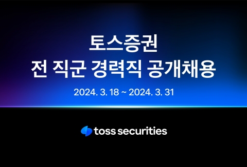 토스증권, 경력직 공개 채용 실시···전 직군 50명 규모