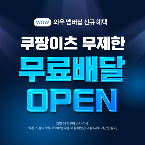 '배달비 0원' 시대···쿠팡이츠, '무제한 무료배달' 한다