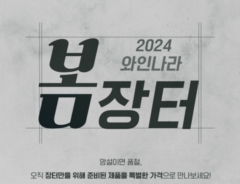 아영FBC 와인나라, 봄 맞이 '와인장터' 진행