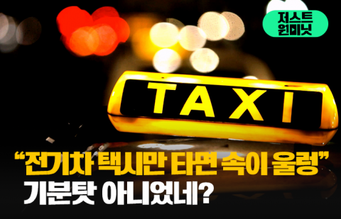 &quot;전기차 택시만 타면 속이 울렁&quot; 기분탓 아니었네?