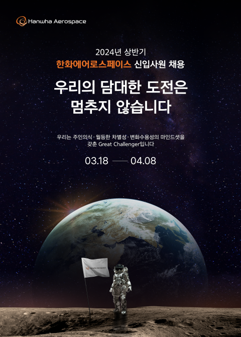 한화에어로스페이스, 2024년 상반기 채용 진행