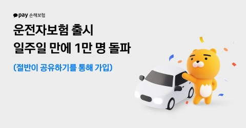 카카오페이손보 운전자보험, 출시 일주일 만에 가입자 1만명 돌파