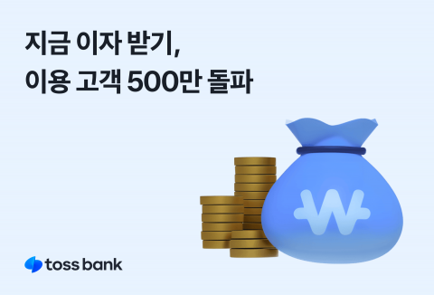 토스뱅크 '지금 이자 받기' 통해 1인당 평균 9만3500원씩 받았다