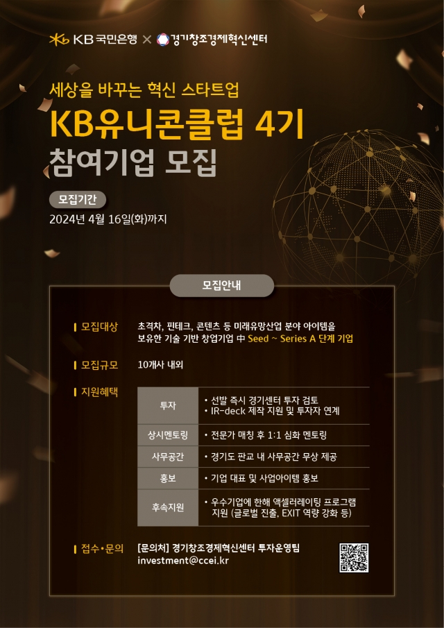 KB국민은행, 스타트업 발굴···'KB 유니콘 클럽 4기' 모집