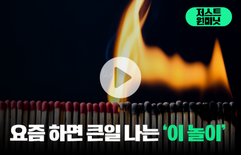 요즘 하면 큰일 나는 '이 놀이'