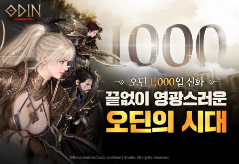 출시 1000일 맞는 카겜 '오딘', 감사 이벤트 실시