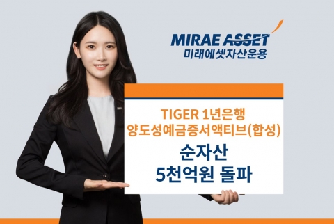 미래에셋운용 1년물 CD금리 ETF, 순자산 5000억원 돌파