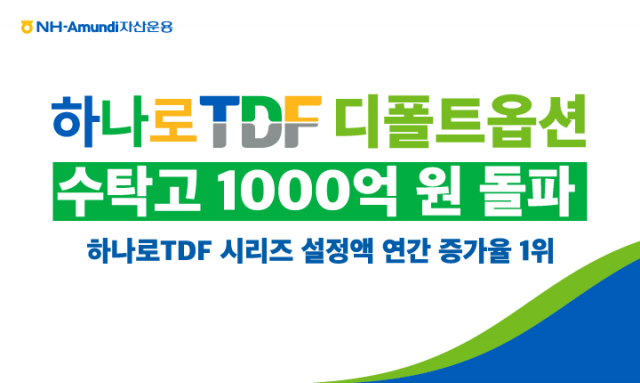 NH아문디 '하나로 TDF 디폴트옵션', 수탁고 1000억 돌파