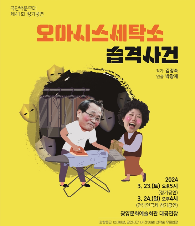 광양제철소 동호인 그룹 백운무대의 무료공연 '오아시스 세탁소 습격사건' 포스터
