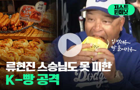 류현진 스승님도 못 피한 K-빵 공격