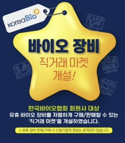 바이오협회 '바이오 장비 직거래 마켓' 거래 50여건 등록···&quot;운영자금 마련에 도움&quot;