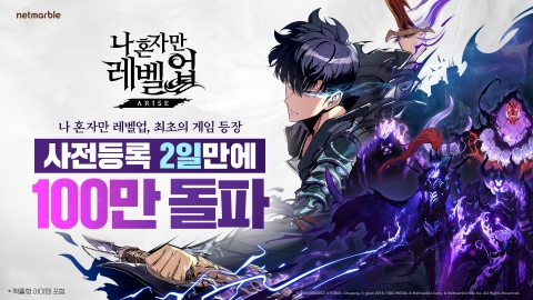 넷마블 '나 혼자만 레벨업:어라이즈', 사전등록 이틀 만에 100만 돌파