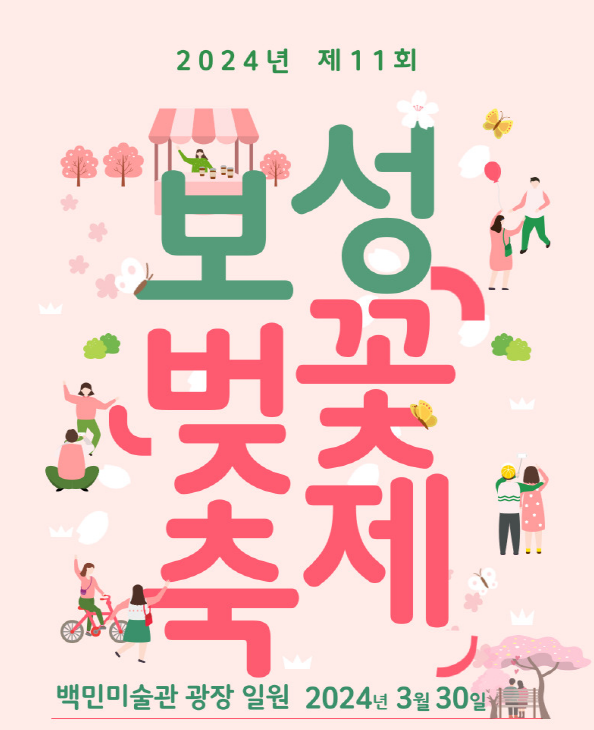 보성군, '제11회 보성벚꽃축제' 개최