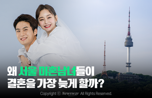 왜 서울 미혼남녀들이 결혼을 가장 늦게 할까?