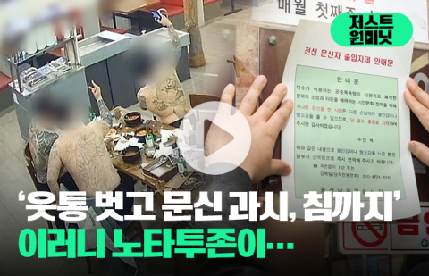 '웃통 벗고 문신 과시, 침까지' 이러니 노타투존이···