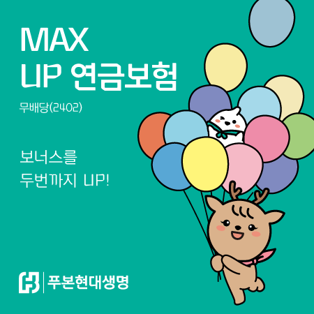 &quot;종신까지 길게&quot;···푸본현대생명, 'MAX UP 연금보험(무)' 판매