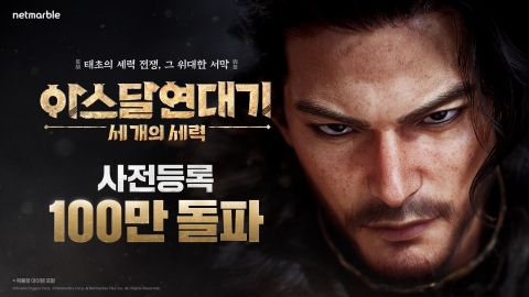 넷마블, '아스달연대기' 사전등록 100만···내달 2일 캐릭터명 선점