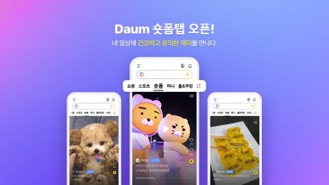 모바일 다음 '숏폼' 탭 오픈···창작자 모집도 병행