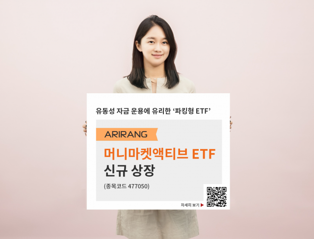 한화자산운용, 'ARIRANG 머니마켓액티브 ETF' 상장