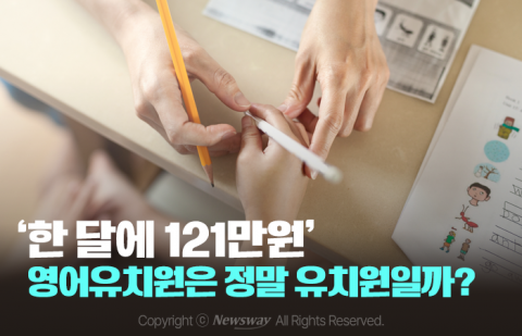 '한 달에 121만원' 영어유치원은 정말 유치원일까?