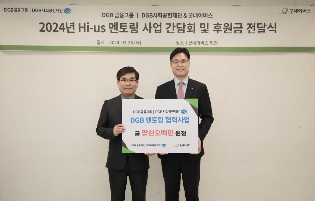 DGB금융-굿네이버스, 맞춤형 멘토링···"ESG 경영 실천"