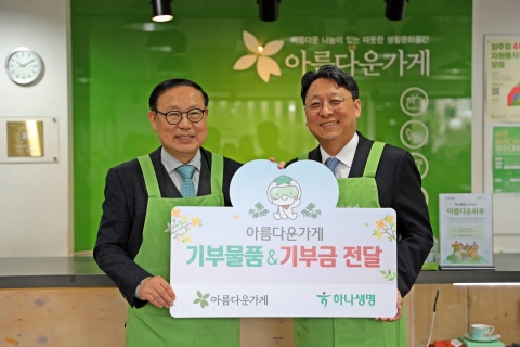 하나생명, 아름다운가게에 기부물품·기부금 전달