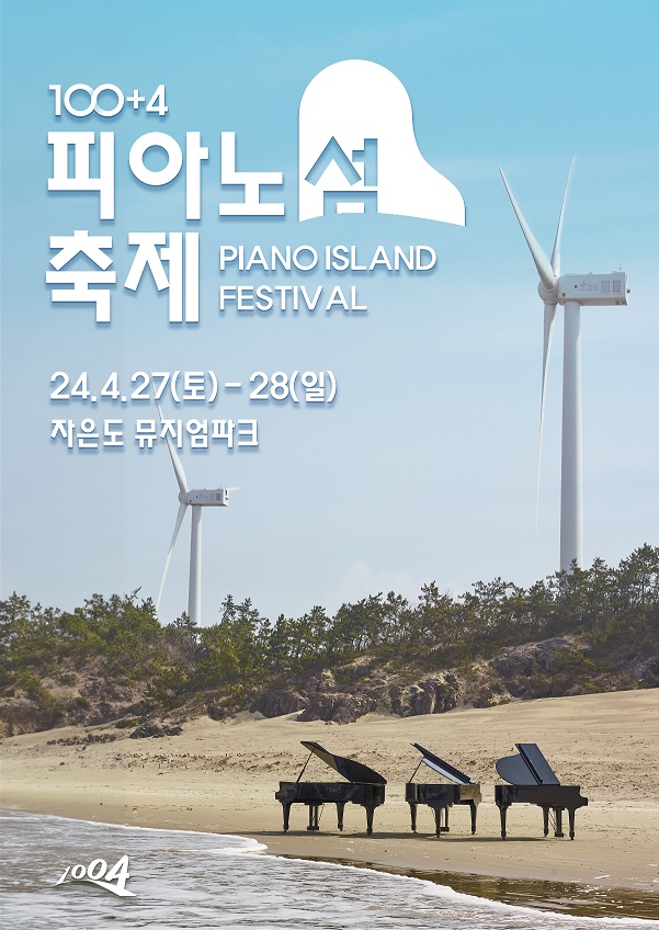 신안군 '100+4 피아노섬 축제' 홍보 영상 공개