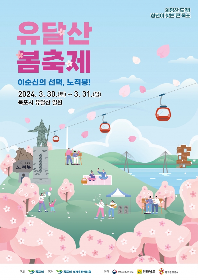 목포시, 유달산 봄축제 이번 주말 개최