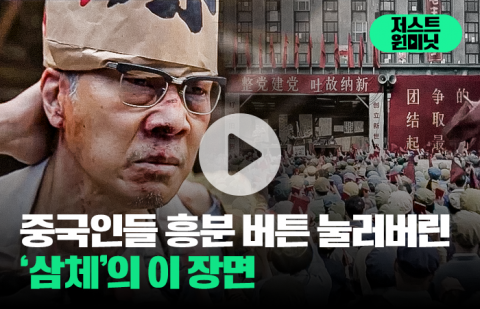 중국인들 흥분 버튼 눌러버린 '삼체'의 이 장면