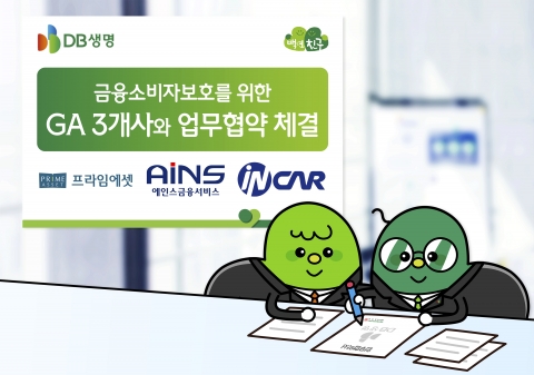 DB생명, 3개 GA와 금융소비자보호를 위한 업무협약 체결
