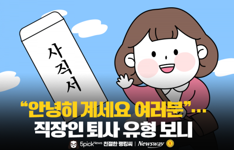 &quot;안녕히 계세요 여러분&quot;···직장인 퇴사 유형 보니