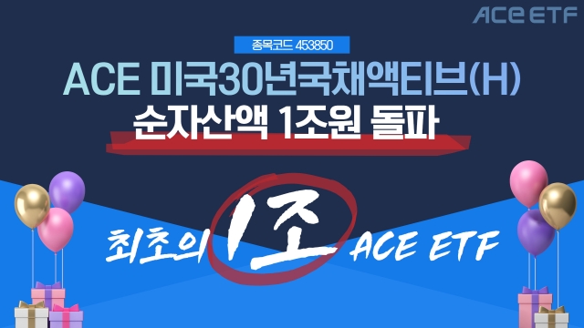 한국투자신탁운용, 'ACE 미국30년국채액티브(H) ETF' 순자산액 1조원 돌파