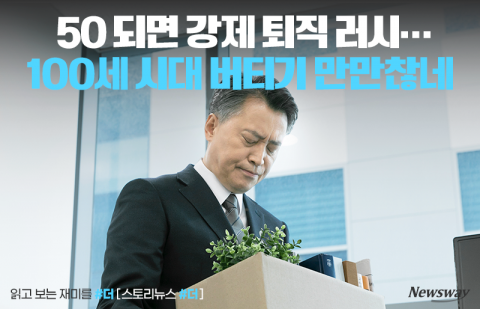 50 되면 강제 퇴직 러시···100세 시대 버티기 만만찮네