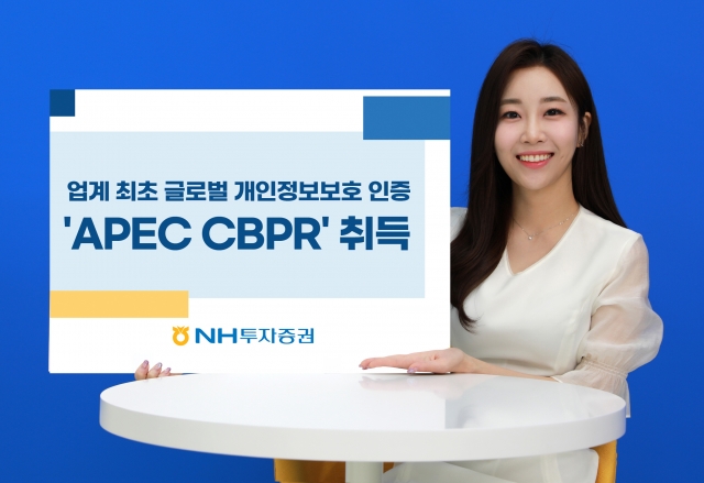 NH투자증권, 증권업계 최초 글로벌 개인정보보호 인증 'APEC CBPR' 취득
