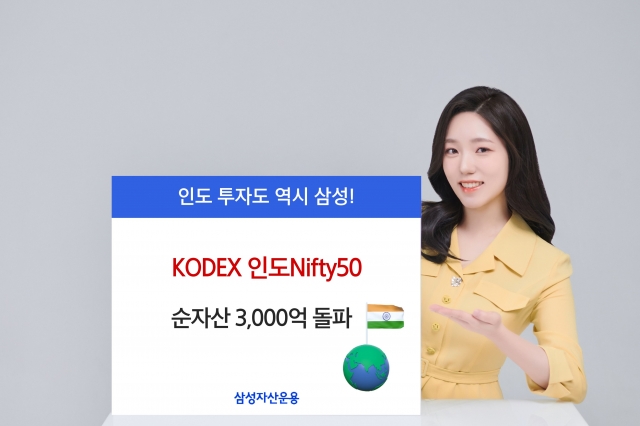 삼성자산운용, 'KODEX 인도Nifty50' 순자산 3000억 돌파
