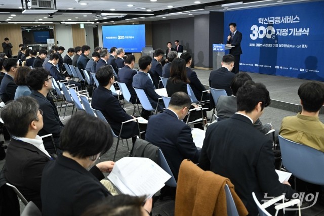 금융위원회, '혁신금융서비스 300건 지정 기념식' 개최