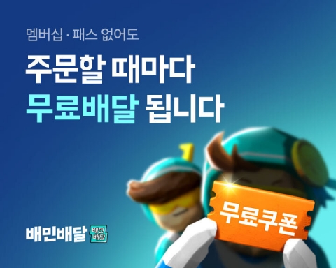 배민, 오늘부터 '알뜰배달' 무료···10% 할인 혜택 유지