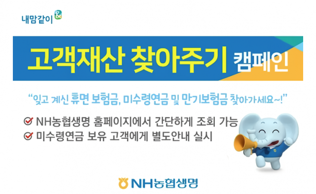 NH농협생명, '고객재산 찾아주기 캠페인' 진행