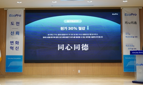 에코프로, 2년간 원가 30% 절감한다···원가혁신 TF 구성