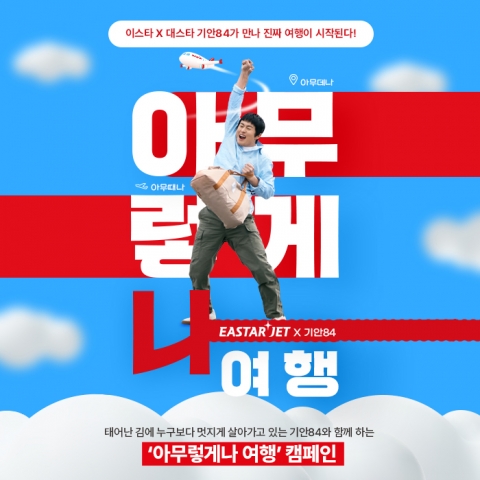 기안84 내세운 이스타항공···국제선 변경 수수료 면제