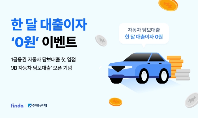 핀다, JB금융 협업 첫 결실···자동차금융 영토 확장