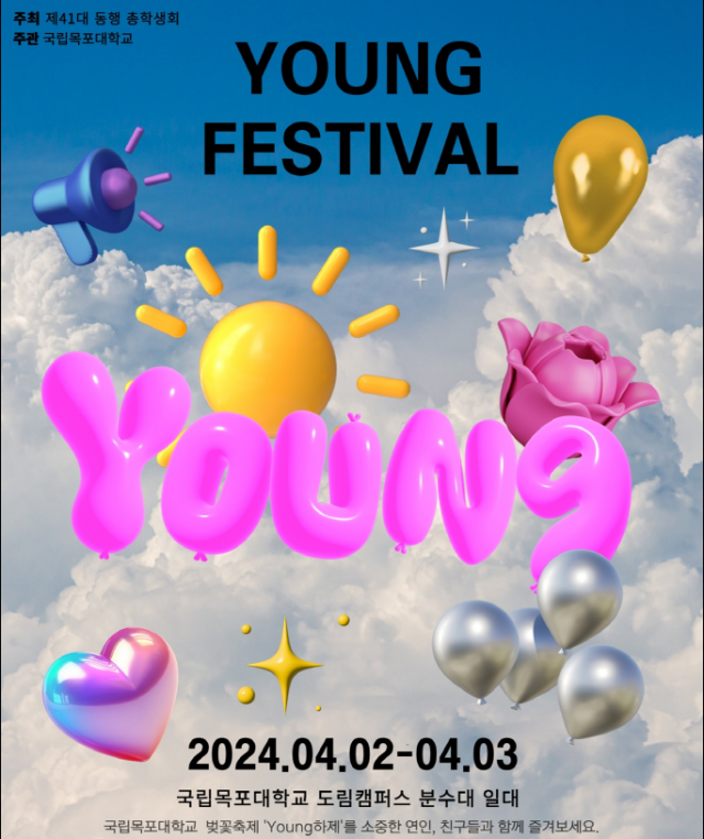 국립목포대, '2024. Young하제!' 벚꽃 축제 개최