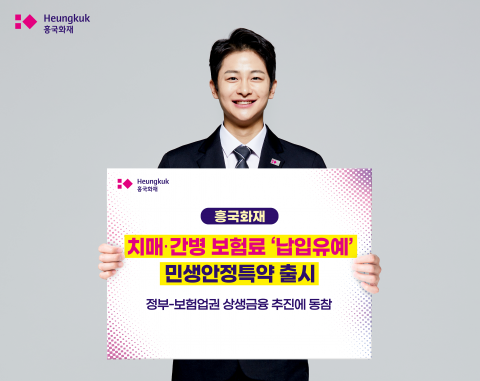 흥국화재, 치매·간병 보험료 '납입유예' 민생안정특약 출시