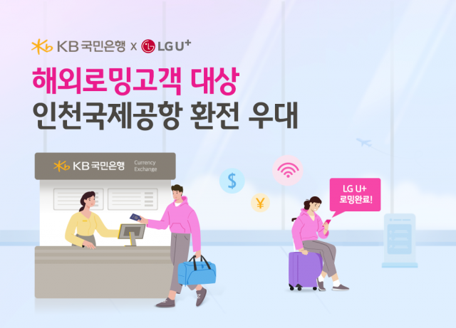 KB국민은행, LG유플러스와 '환전 수수료' 혜택 제공