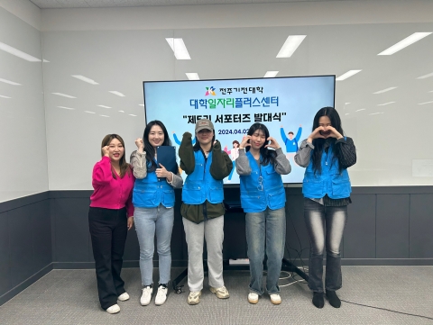 전주기전대학, 대학일자리플러스센터 5기 서포터즈 발대식 개최