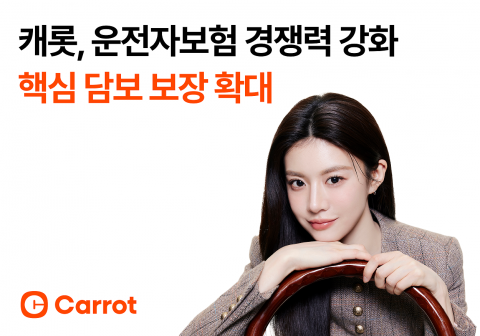 캐롯, 운전자보험 경쟁력 강화...핵심 담보 보장 확대