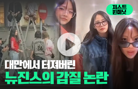 대만에서 터져버린 뉴진스의 갑질 논란
