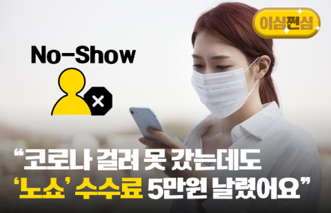&quot;코로나 걸려 못 갔는데도 '노쇼' 수수료 5만원 날렸어요&quot;