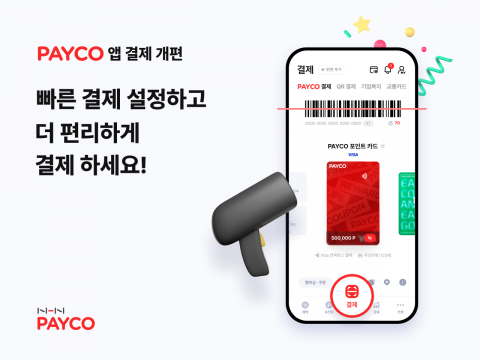 NHN페이코, 앱 기능 개편···&quot;결제 편의성 향상&quot;