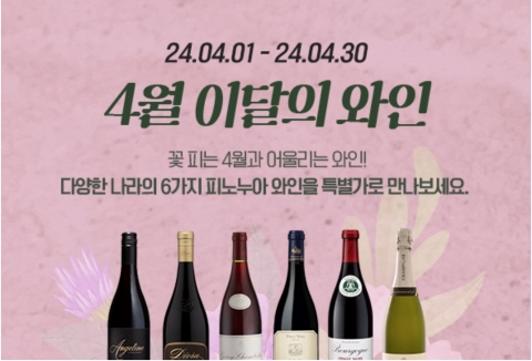 와인나라, 봄 맞이 '이달의 와인' 시음회 진행